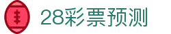 28彩票预测